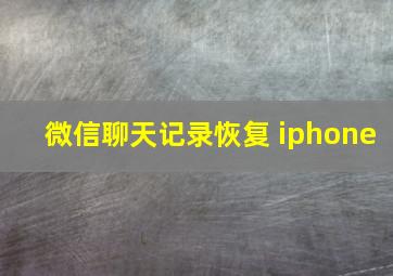 微信聊天记录恢复 iphone